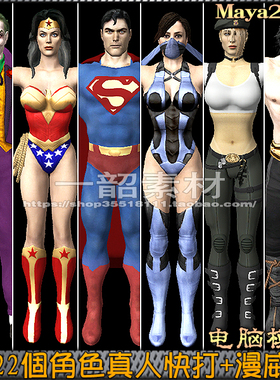 22个快打vs漫威角色3D模型 游戏人物设计素材 fbx骨骼 maya2013