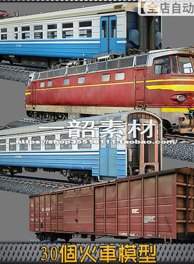 30个火车3D模型集合 火车头铁轨货车厢素材 3dsmax 【电脑模型】