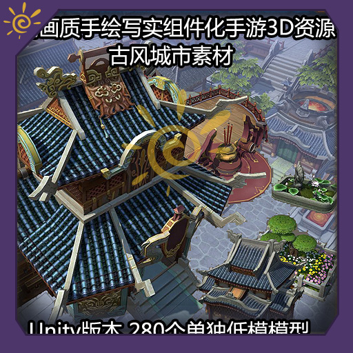 高画质手绘写实武侠场景城市组件化素材3D游戏美术资源unity文件5