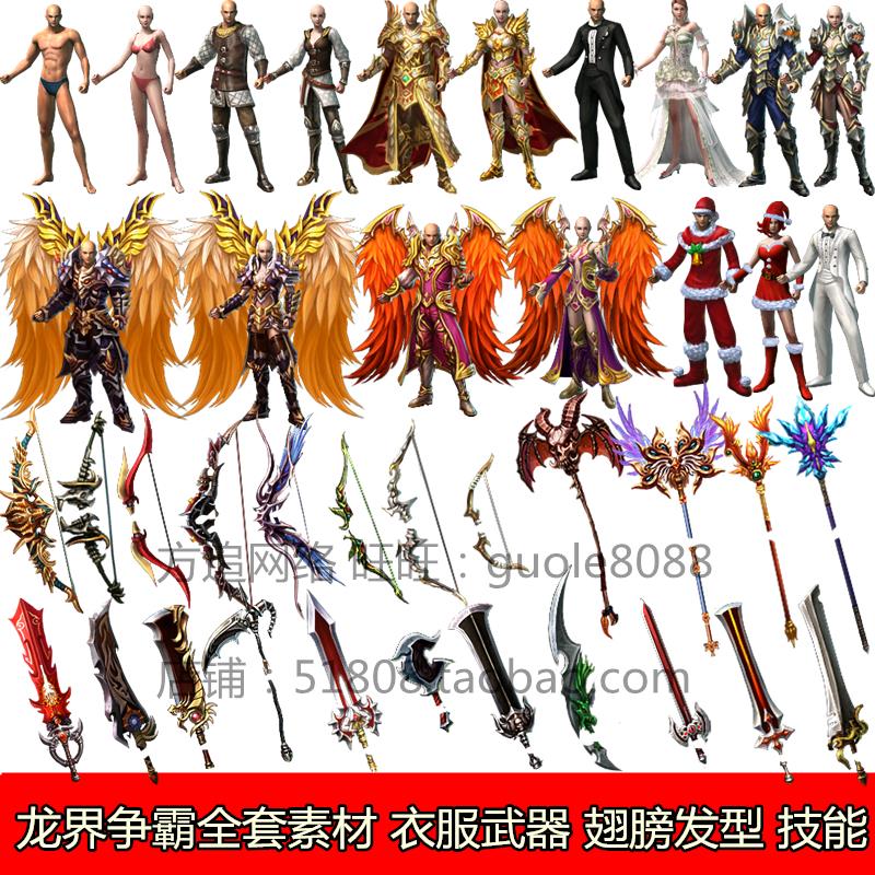 游戏全套素材 传奇衣服武器素材 翅膀技能八方向序列帧 设计素材