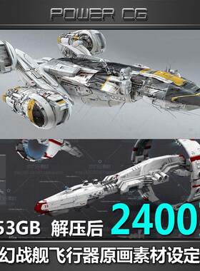 科幻战舰飞行器载具素材设定图集 概念设计CG 游戏 影视 绘画资源