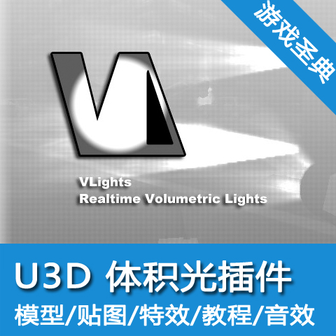 Unity3d插件/V-Light Volumetric Lights/体积光效果/u3d