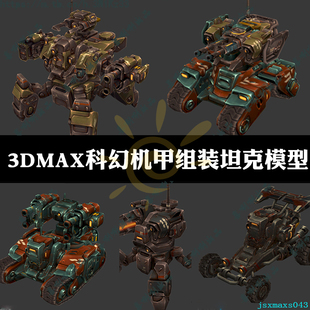 maya 甲fbx 3ds max游戏机甲坦克模型u3d科幻未来战争3dmax机械装
