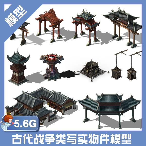 游戏美术资源/古代战争类3DMAX场景素材/3D模型 建筑 物件