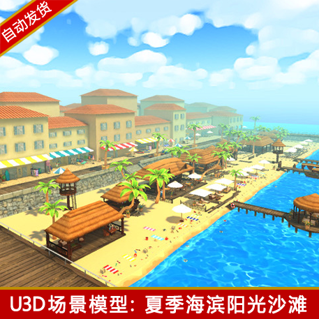 unity3d卡通沙滩海滩冲浪场景资源可爱茅草屋u3d模型游戏美术素材