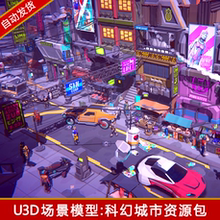 unity3d场景资源多边形低模LowPoly科幻城市卡通楼房人物u3d模型