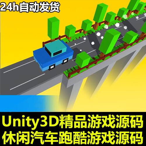 汽车冒险游戏 过断桥 益智手机游戏Crossy Bridge Unity游戏源码