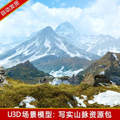 unity3d场景资源写实山脉山体地形貌自然环境雪草青苔石头u3d模型