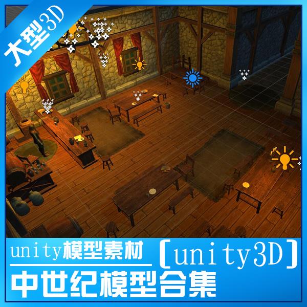 游戏美术unity素材资源/多个中世纪场景模型/unity3D 物件