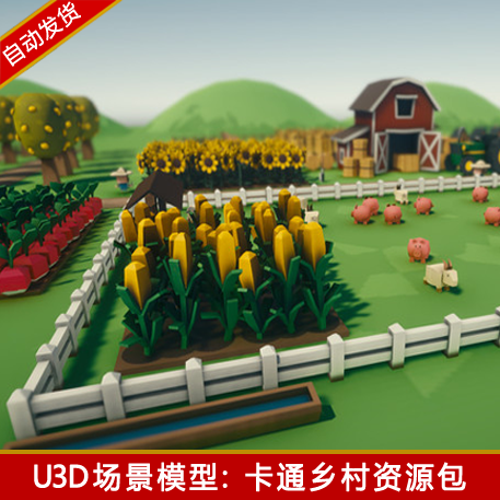 unity3d卡通乡村村庄场景资源房子四季农场农作物u3d游戏模型素材