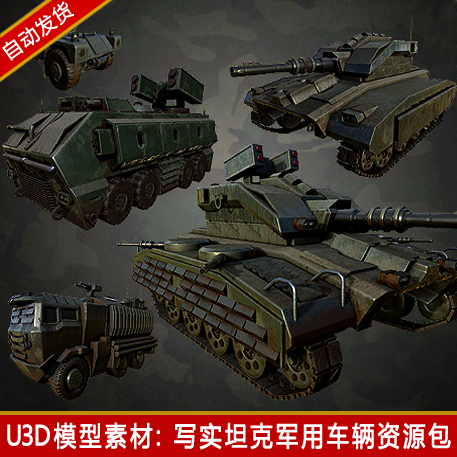 unity3d写实坦克tank装甲车军事车辆战争战斗游戏pbr贴图模型素材