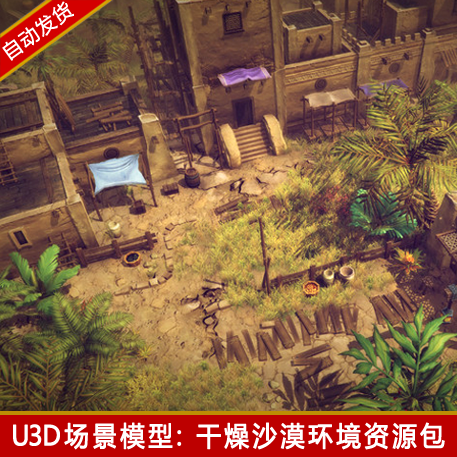unity3d沙漠绿洲场景植物树木岩石道具建筑资源包u3d游戏模型素材