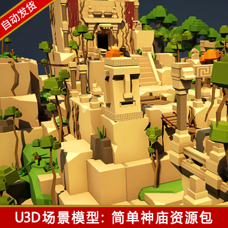 unity3d场景资源包模块化卡通神庙奇幻低多边形u3d游戏模型素材