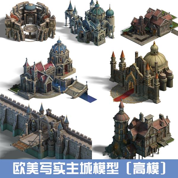 游戏美术资源/欧美主城3DMAX场景模型素材/ 3D模型 场景 物件