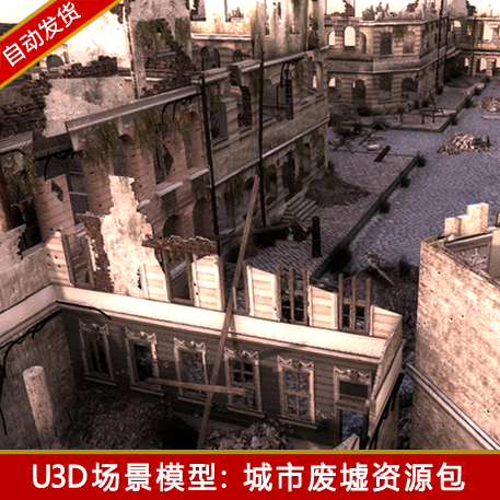 unity3d废弃城市建筑废墟场景资源包破损楼房荒郊野外u3d模型素材