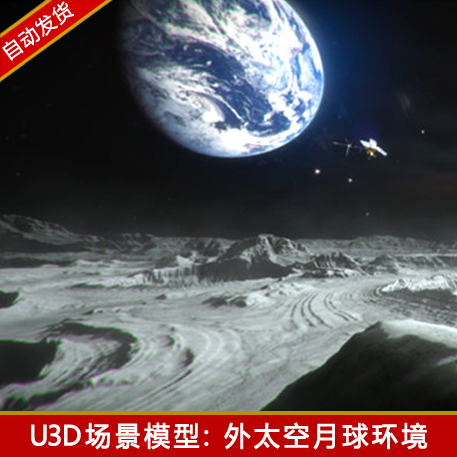 unity3d月球环境场景资源卫星宇宙外太空山脉地形u3d游戏模型素材