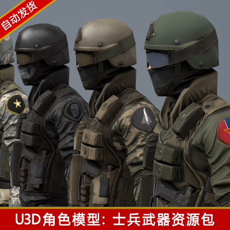 unity3d军事士兵战士人物角色武器模型资源包FPS射击游戏u3d素材