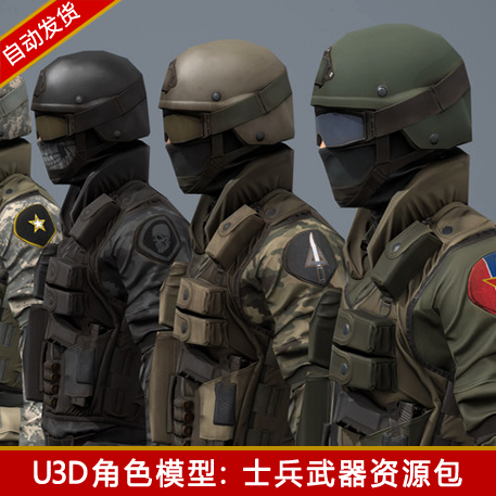 unity3d军事士兵战士人物角色武器模型资源包FPS射击游戏u3d素材 商务/设计服务 设计素材/源文件 原图主图