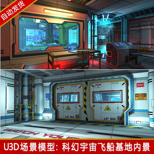 unity3d科幻未来宇宙太空飞船基地内部场景资源u3d游戏模型素材包