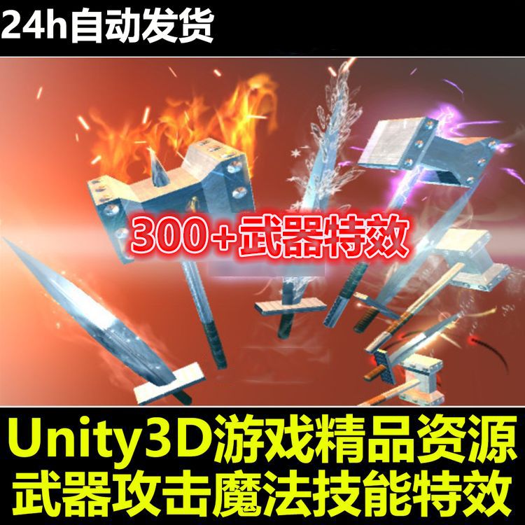 Enchanted Edge 华丽 好看的 武器拖尾光效 Unity/U3D