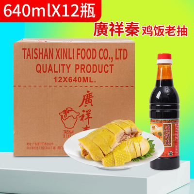 廣祥秦鸡饭老抽酿造酱油白切鸡炒菜家用海南鸡饭调味佐料640ml*12