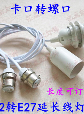 卡口转螺口B22转E27加长灯头延长