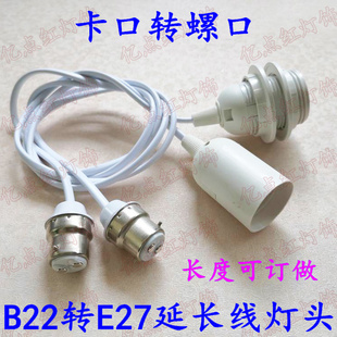 老式卡口转螺口B22转E27加长灯头延长线灯座吊线挂灯笼灯罩适配器