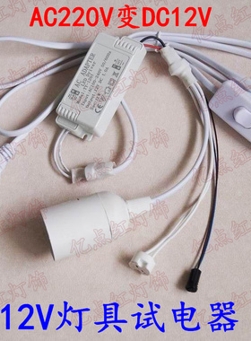 12V试灯器 220V转12V变压器 G4灯泡MR16射灯E27螺口灯头测试灯座