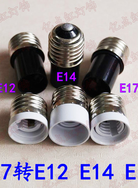 E27转E12 E27转E14 E27转E17 LED灯头灯座转换器水晶灯吊灯转接头