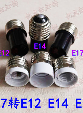 E27转E12E14LED灯头灯座转换器