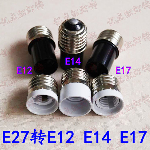 E27转E12E14LED灯头灯座转换器