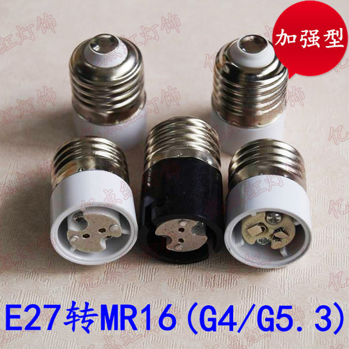 E27转MR16转换灯头灯座 E27转G4 led转换器E27转G5.3转接器测试用