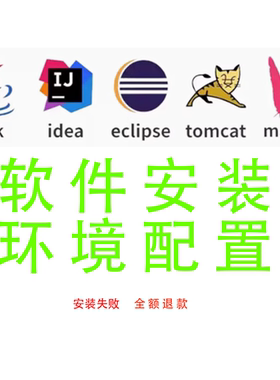 安装配置环境java jdk eclipse tomcat maven mysql idea远程安装
