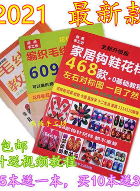 棉鞋拖鞋花样书钩鞋图案书大全