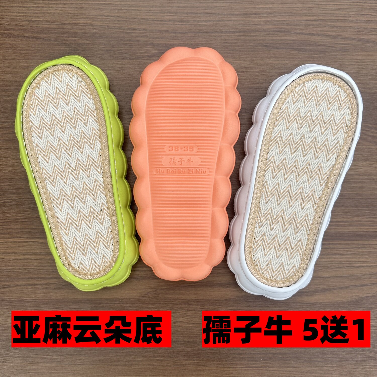 孺子牛亚麻云朵鞋底勾拖鞋底