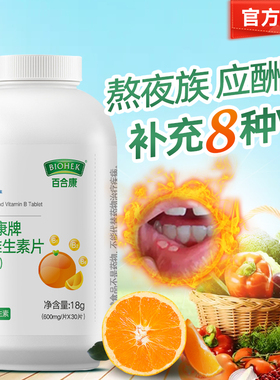 高含量百合康B族维生素600mg/片*30片复合VB上火熬夜抽烟喝酒精力