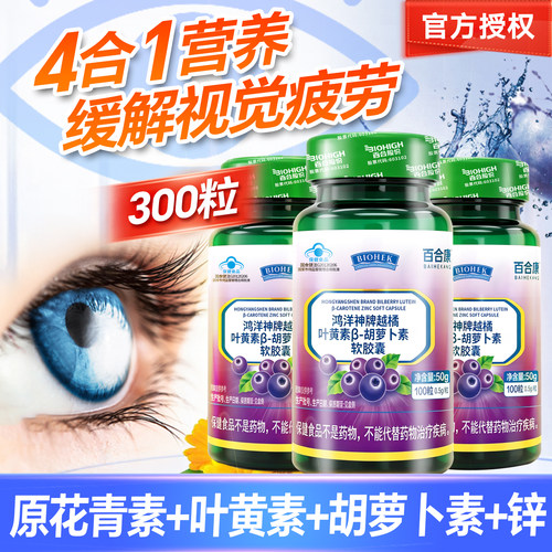 百合康3瓶护眼越橘叶黄素锌胶囊