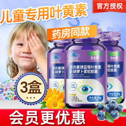 药房同款百合康牌蓝莓叶黄素3盒
