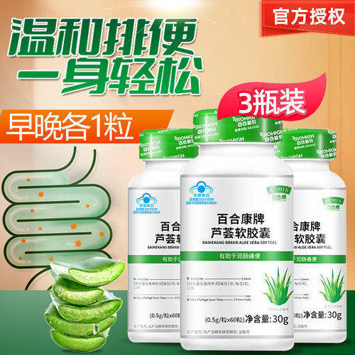 药房同款百合康芦荟软胶囊润肠