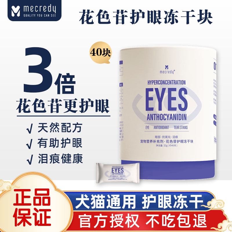 宠物护眼冻干花色苷护视力