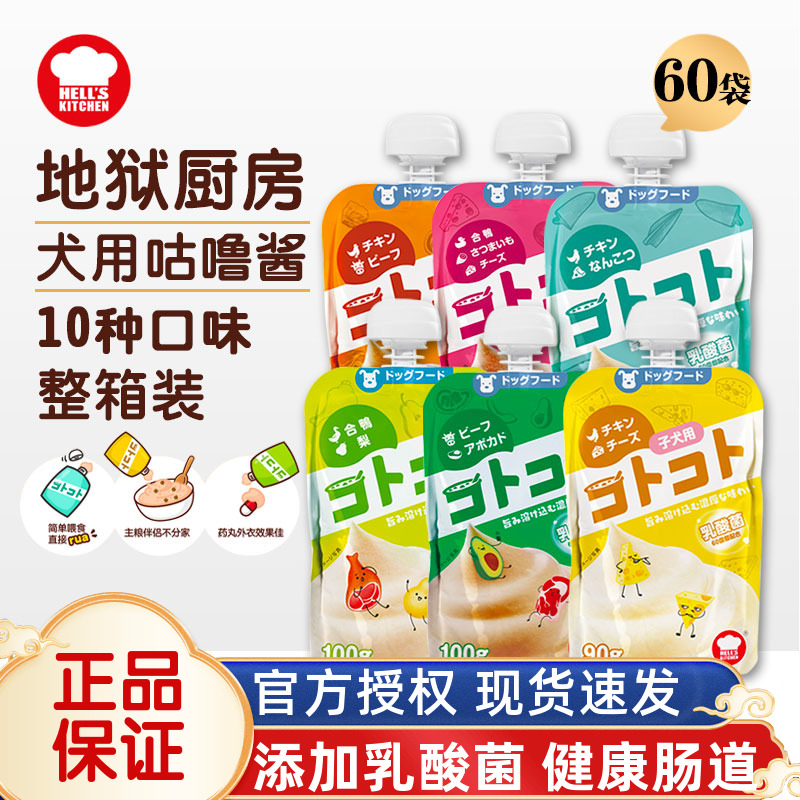 地狱厨房整箱60包狗狗咕噜酱肉泥