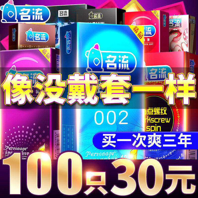 名流避孕套男用超薄裸入家庭装100只情趣颗粒螺纹正品安全旗舰店