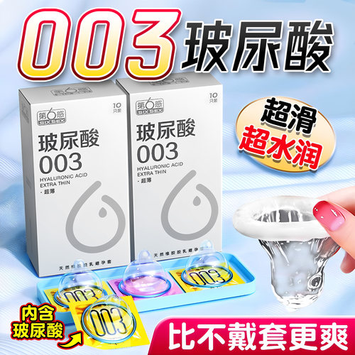 第六感玻尿酸避孕套超薄裸入003女人性冷淡专用安全套正品夫妻情