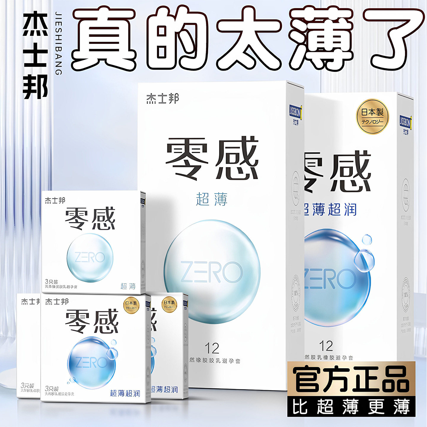 杰士邦零感裸入超薄玻尿酸避孕套润滑003男用情趣正品安全套byt