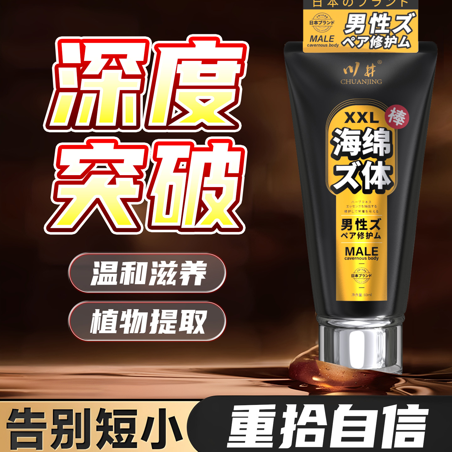 川井海绵体修护膏 XXL男性阴茎膏滋养私处按摩膏成人情趣性用品