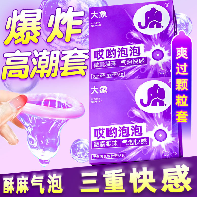 哎呦泡泡爆珠夫妻生活计生用品