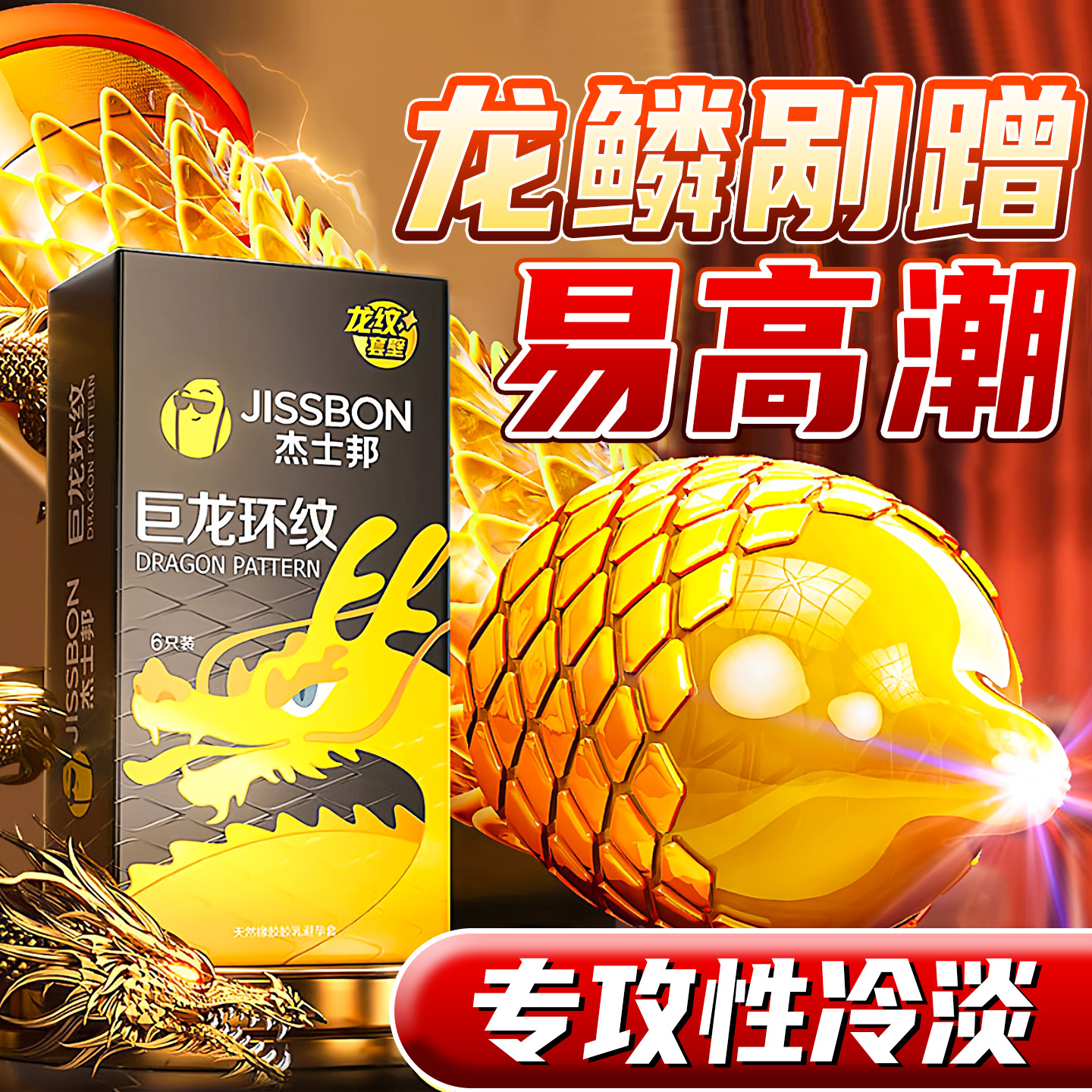 杰士邦巨龙环纹避孕套刺激大颗粒变态超薄裸入性冷淡专用安全套男
