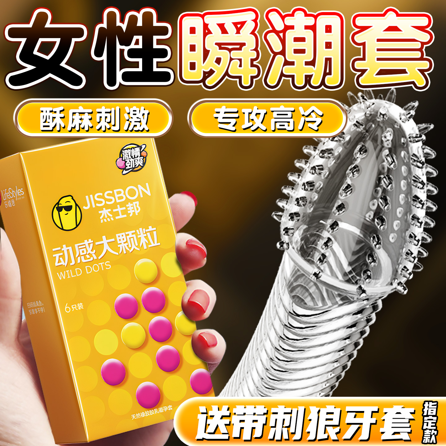 杰士邦颗粒避孕套狼牙带刺情趣夫妻高潮正品安全超薄旗舰店tt套套