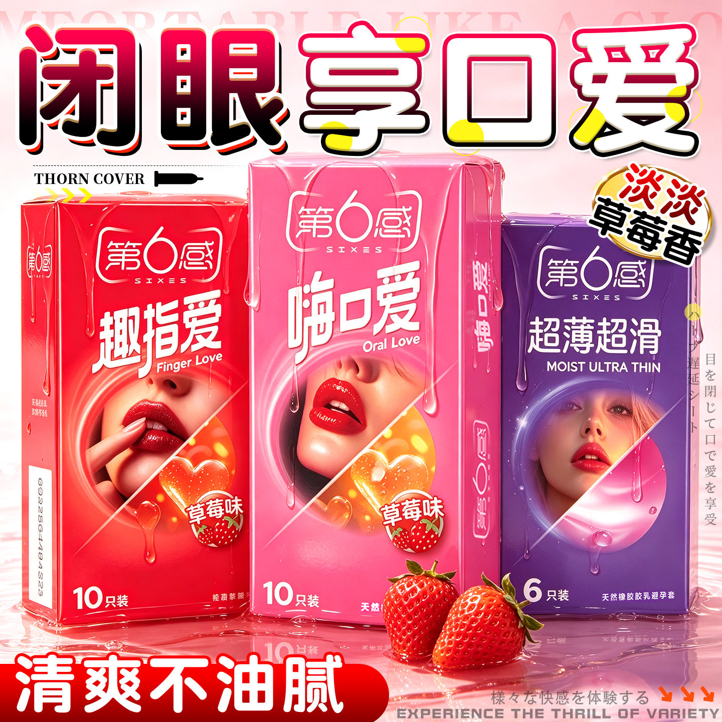 第六感草莓水果味避孕套口角交安全套女性专用舔男式口用夫妻情趣