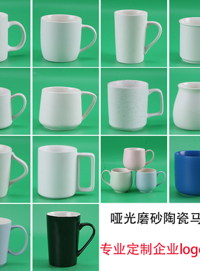 简约哑光白色陶瓷杯子 磨砂面马克杯企业定制logo印广告喝水杯